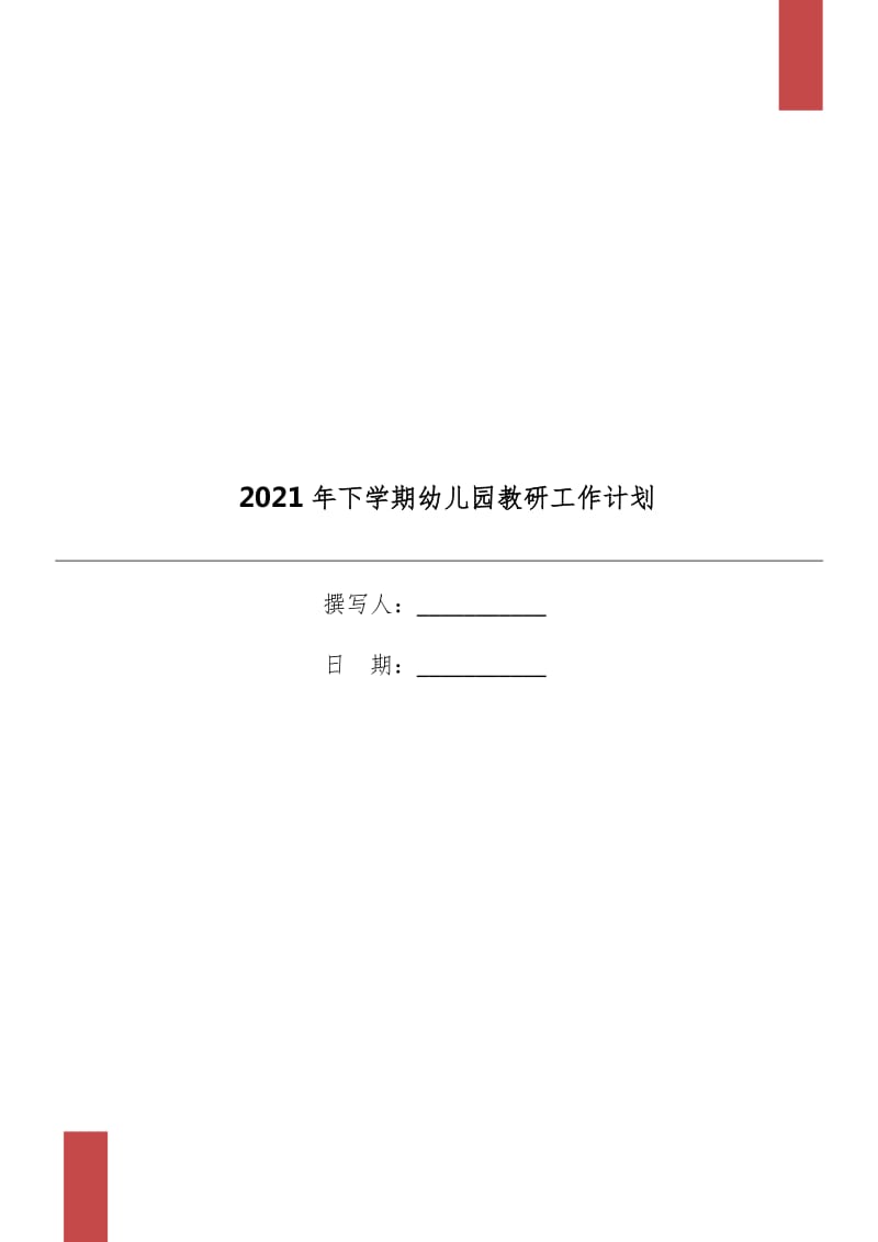 2021年下学期幼儿园教研工作计划