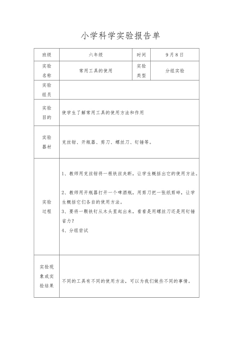 教科版六年级上册科学实验报告单