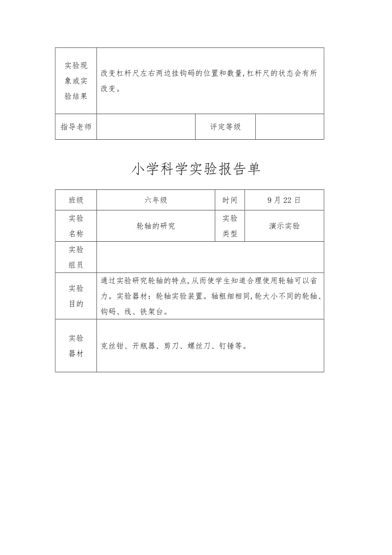 教科版六年级上册科学实验报告单