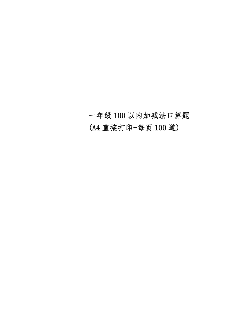 一年级100以内加减法口算题(A4直接打印-每页100道)