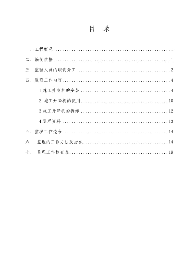 施工升降机监理实施细则