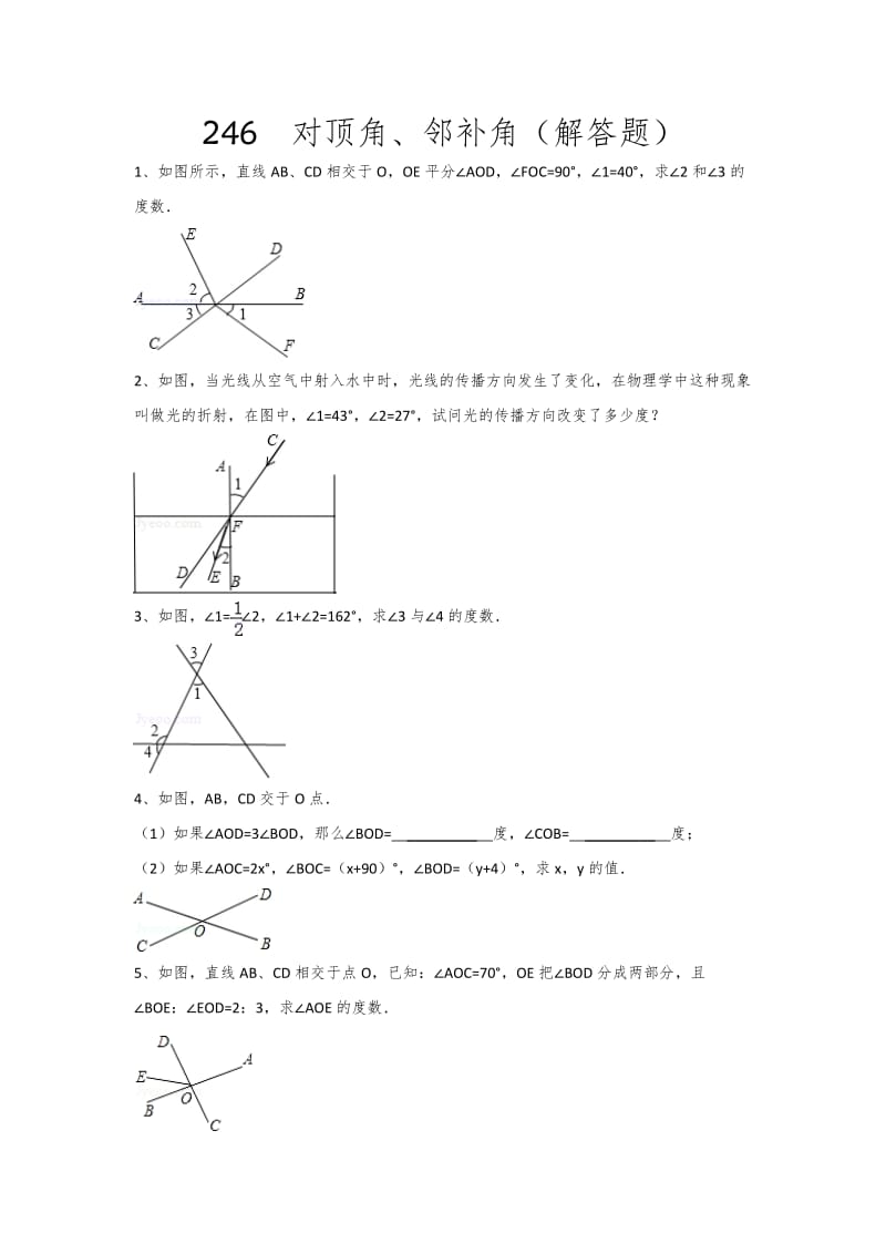 邻补角、对顶角练习题