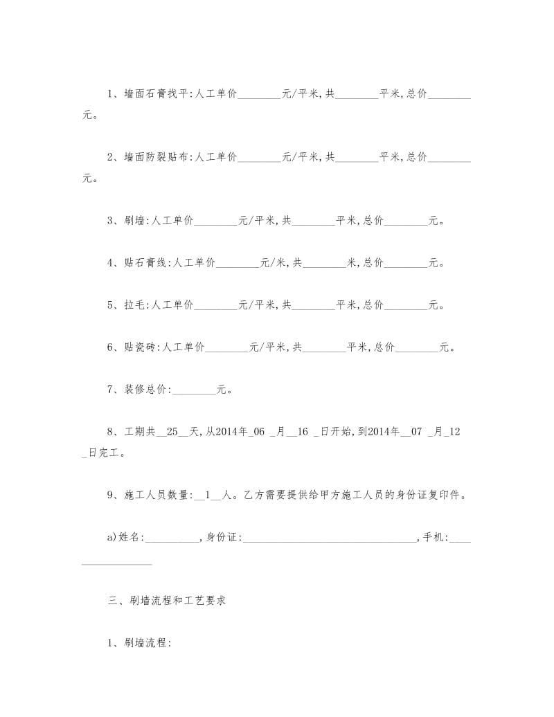 装修合同刷墙贴瓷砖最详尽的合同