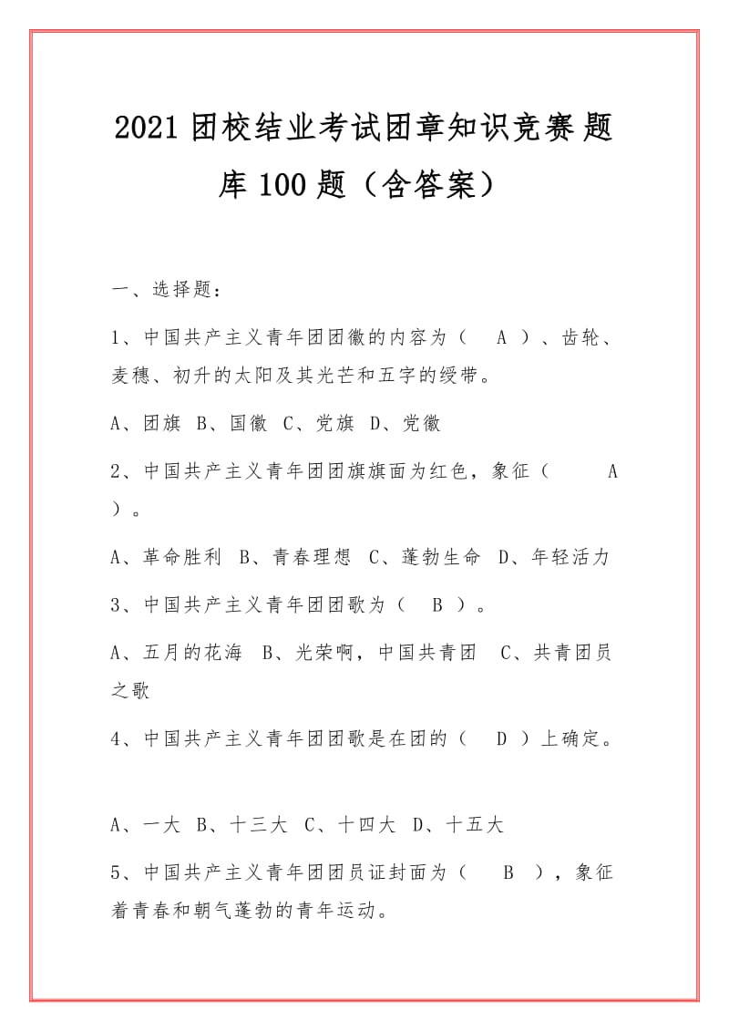 2021团校结业考试团章知识竞赛题库100题（含答案）