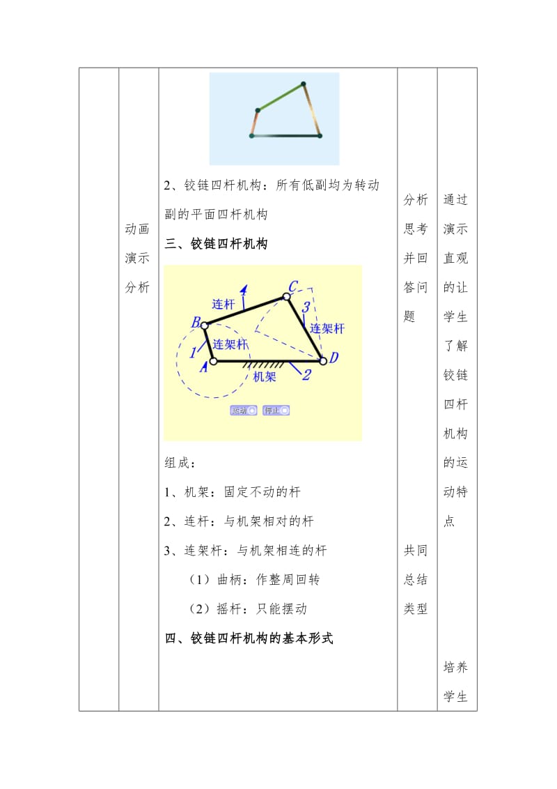 平面连杆机构教学设计