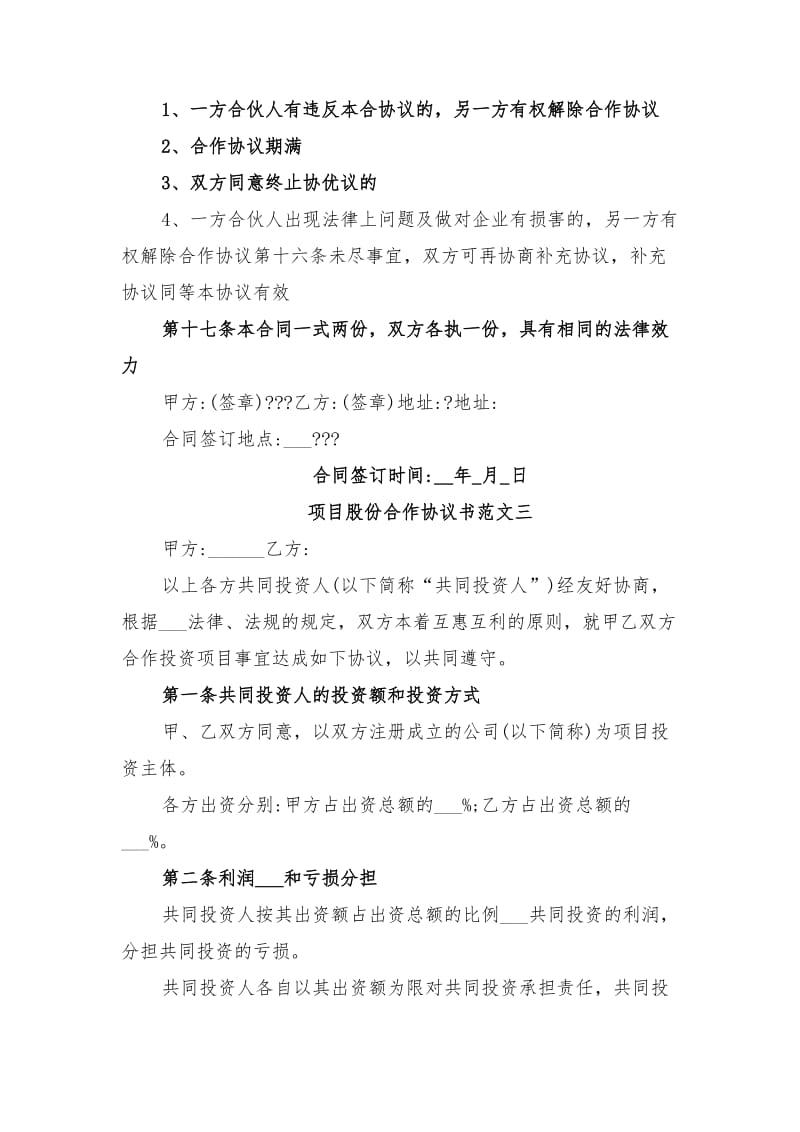 项目股份合作协议书与项目股权合作协议书