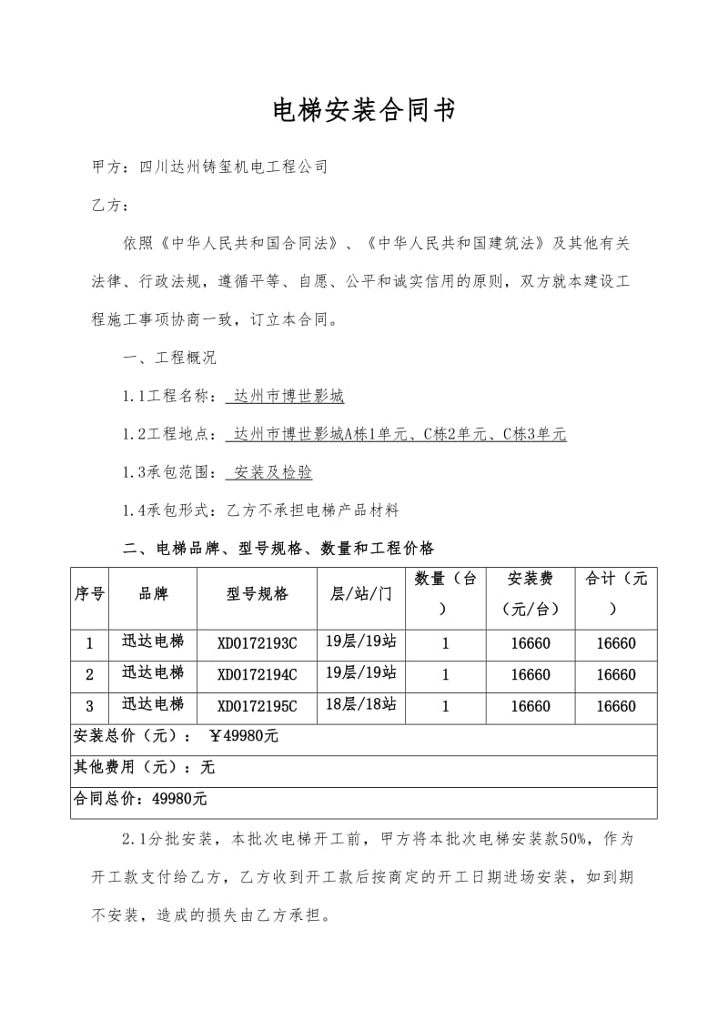 电梯安装合同协议书