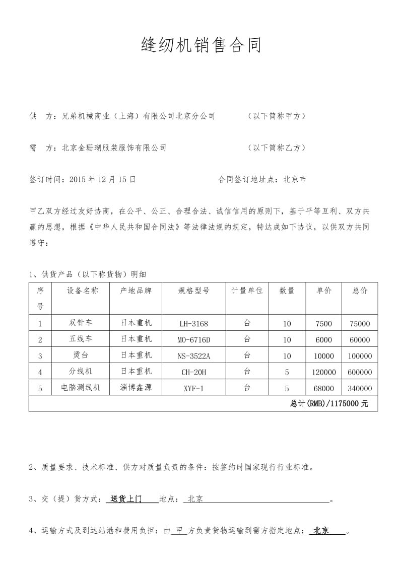 缝纫机购销合同