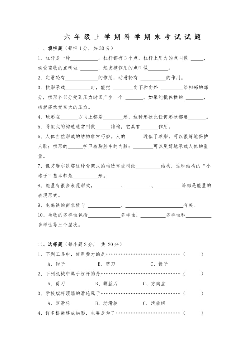 人教版六年级上册科学期末试卷及答案