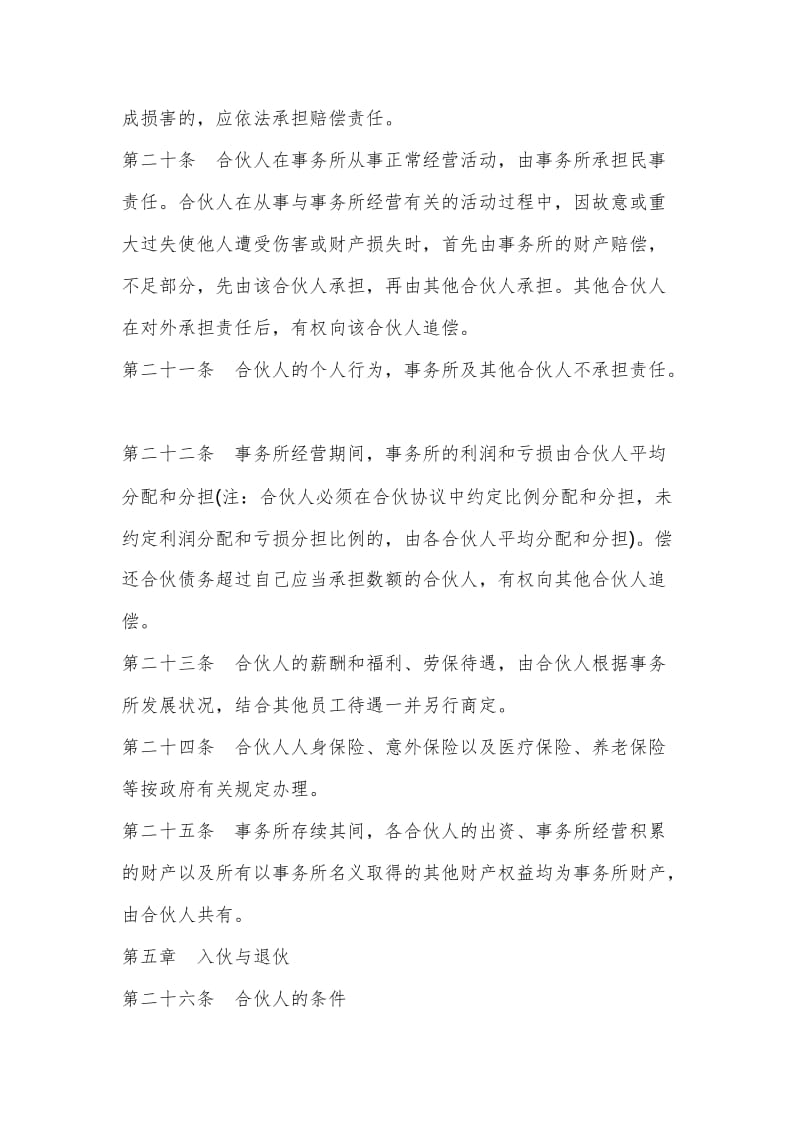 联合会计师事务所合伙人协议书