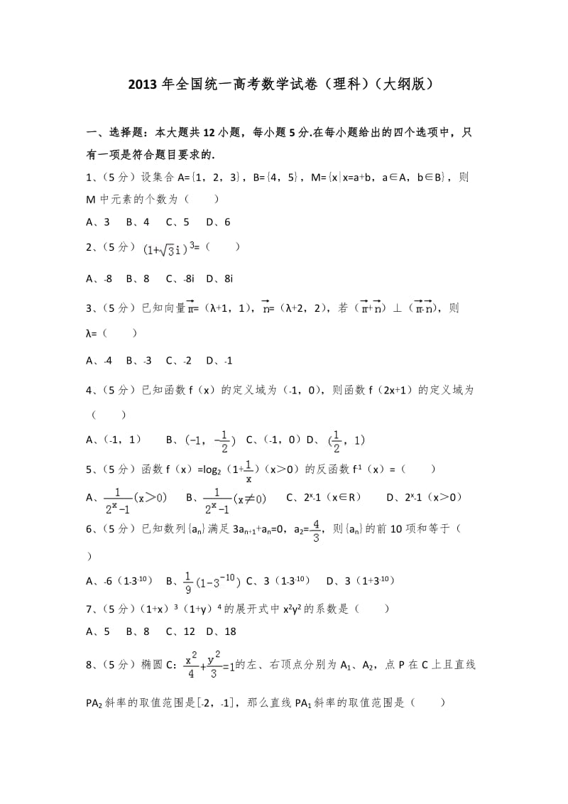 2013年全国统一高考数学试卷及解析（理科）（大纲版）