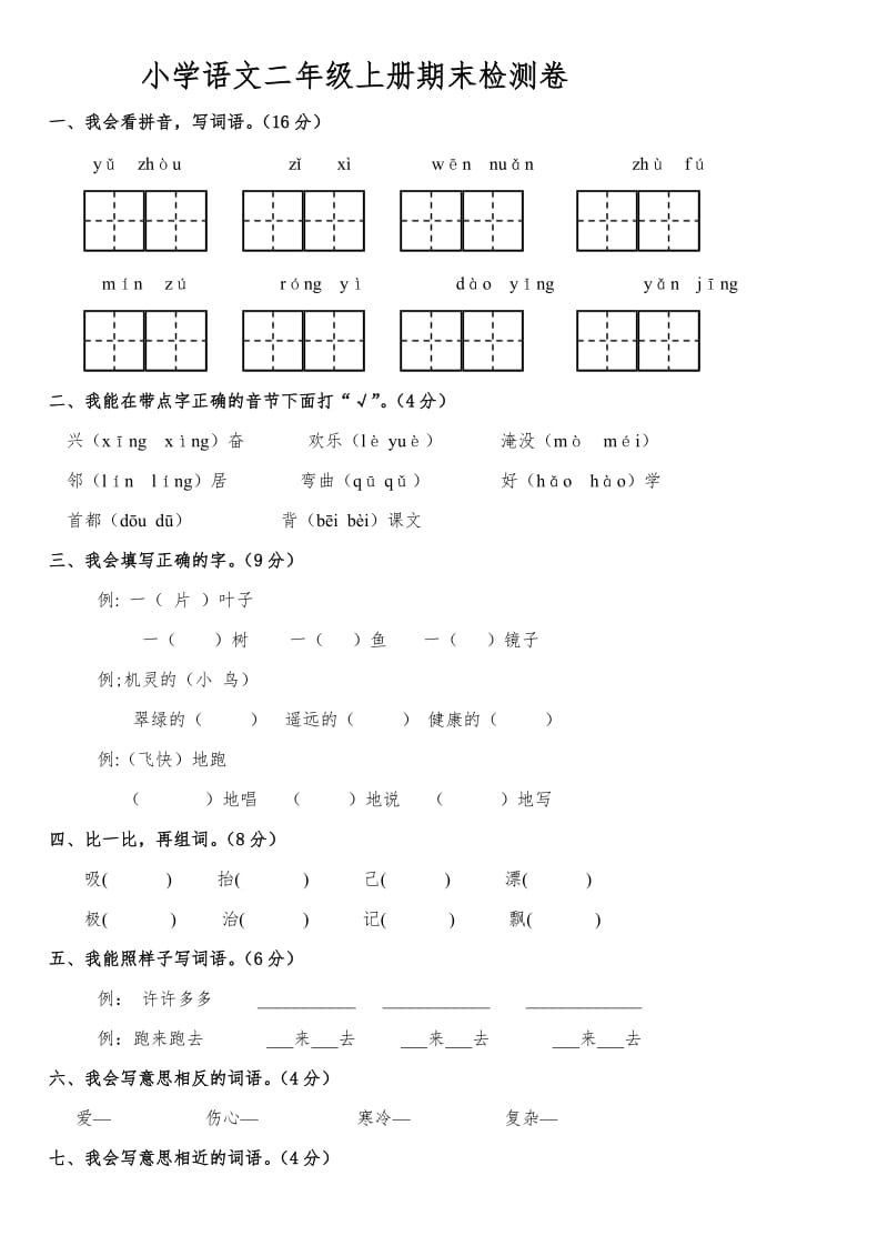 人教版二年级上册语文期末试卷