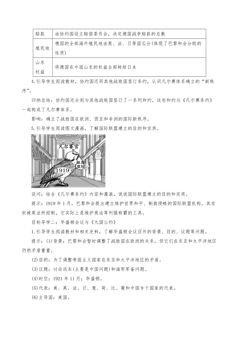 《第10课《凡尔赛条约》和《九国公约》》教学设计