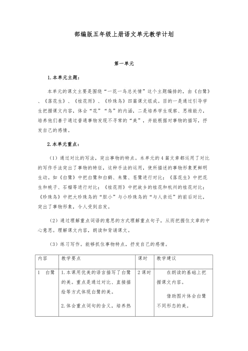 部编版五年级上册语文单元教学计划