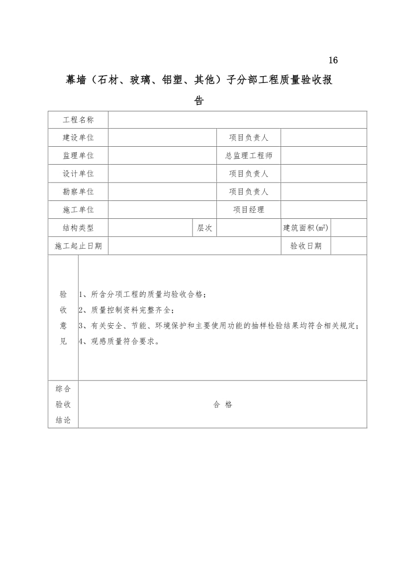 幕墙子分部工程质量验收报告