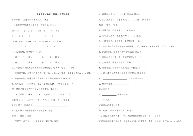 小学语文四年级上册单元测试题