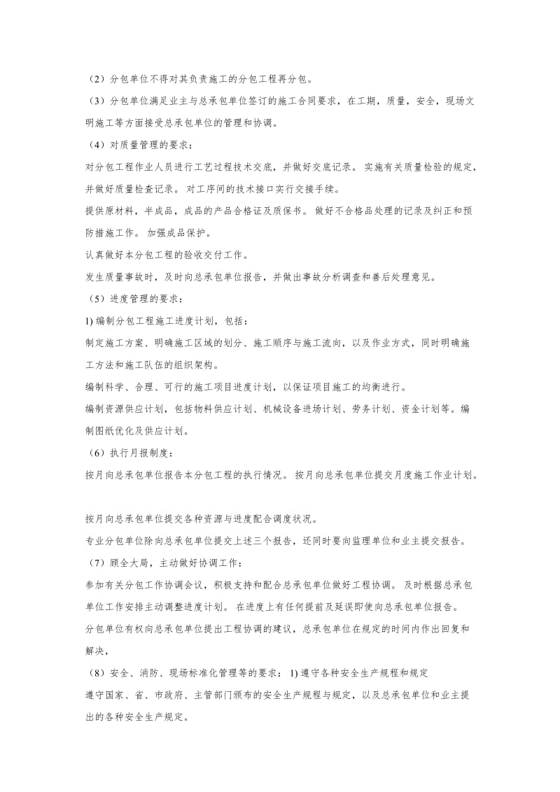 14.对总包管理的认识以及对专业分包工程的配合、协调、管理、服务方案