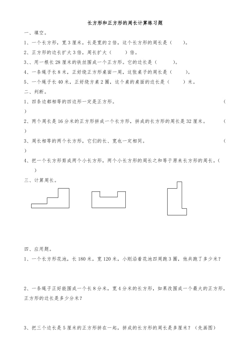 苏教版三年级上册周长计算练习题