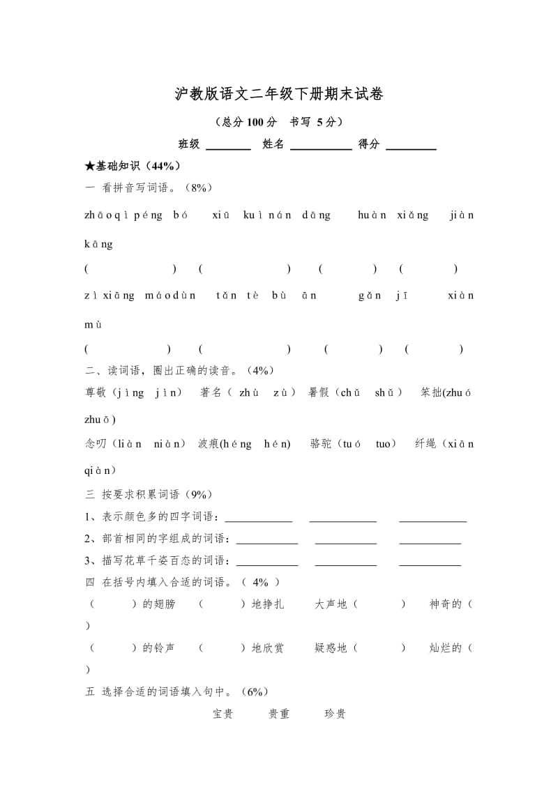 沪教版语文二年级下册期末试卷