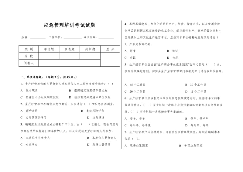 应急管理培训考试试题