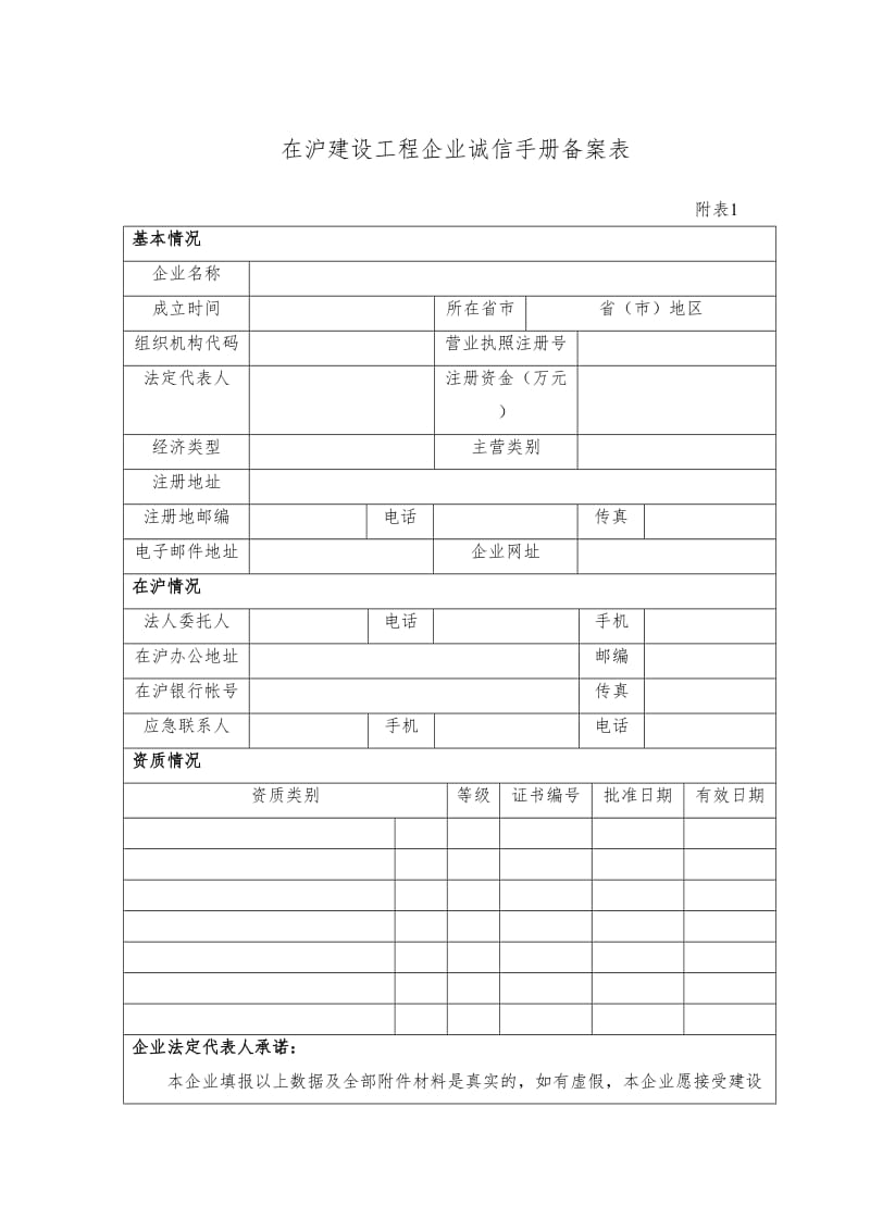 在沪建设工程企业诚信手册备案表