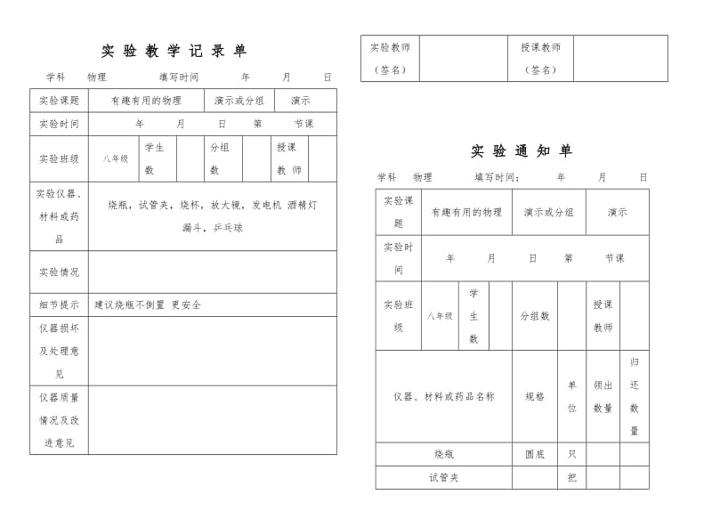 最新人教版物理实验通知单记录单八年级上全部