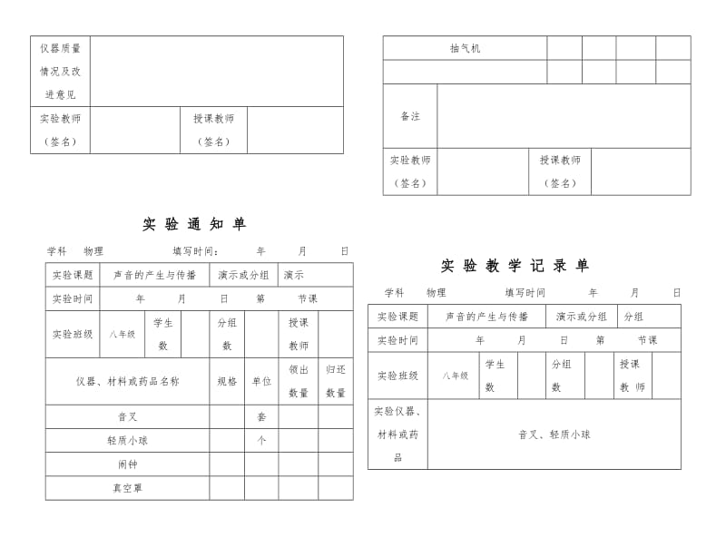 最新人教版物理实验通知单记录单八年级上全部