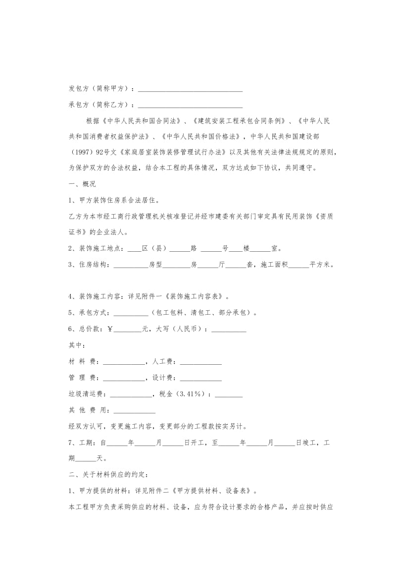 装饰装修施工合同.DOC