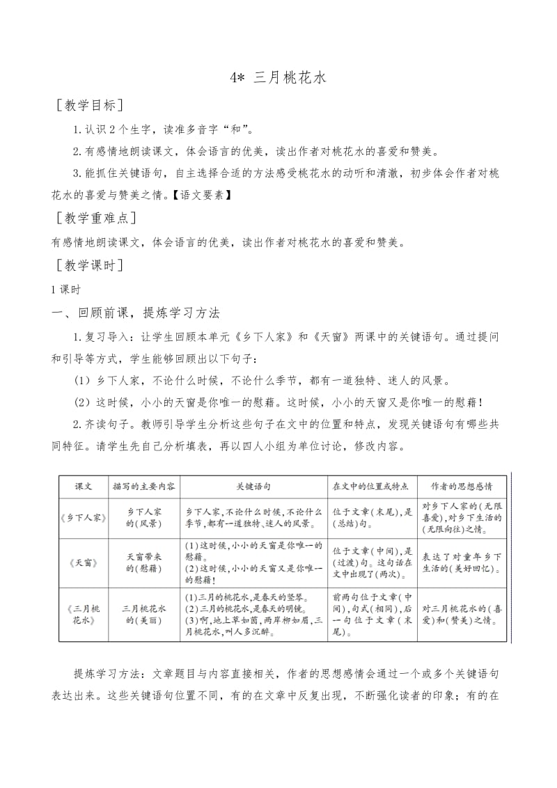 人教版语文四年级下第一单元（教案与教学反思）4.三月桃花水