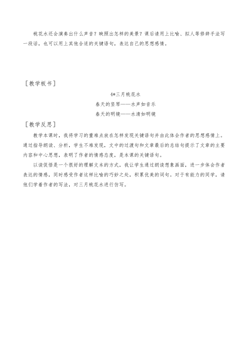 人教版语文四年级下第一单元（教案与教学反思）4.三月桃花水