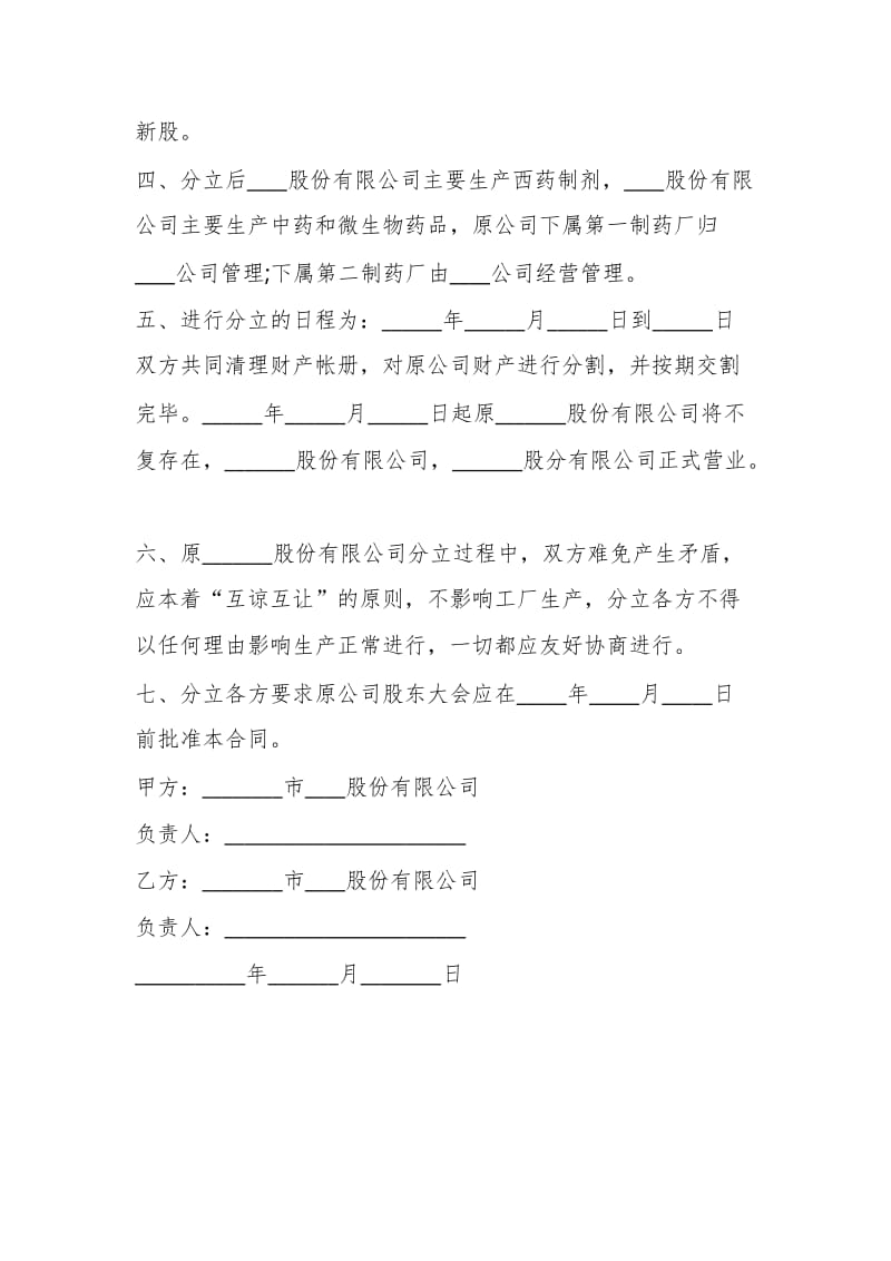 股份有限公司分立重组合同书