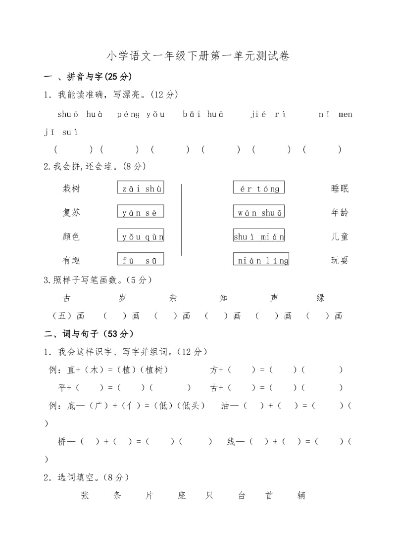 人教版一年级下册语文单元测试卷全套