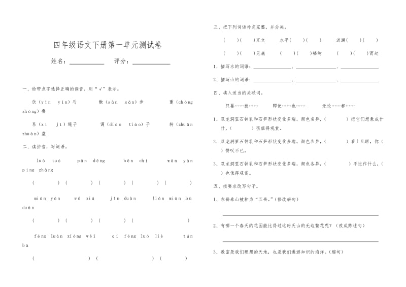 部编版四年级语文下册单元测试卷