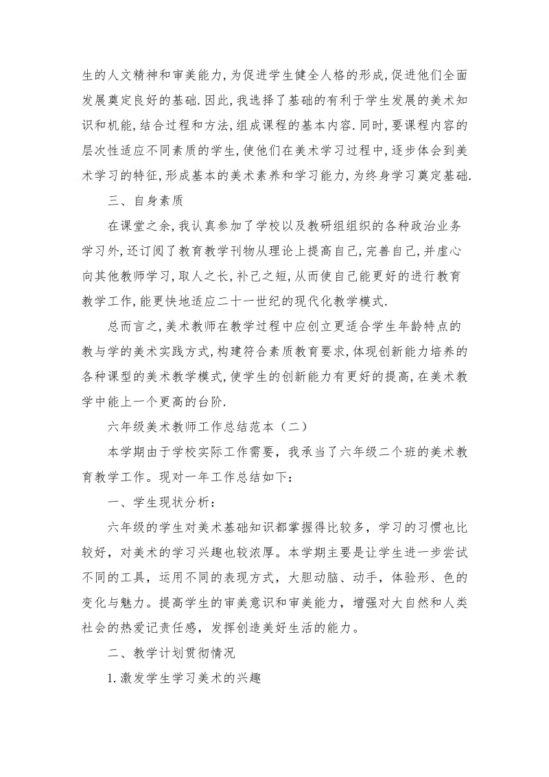 六年级美术教师工作总结