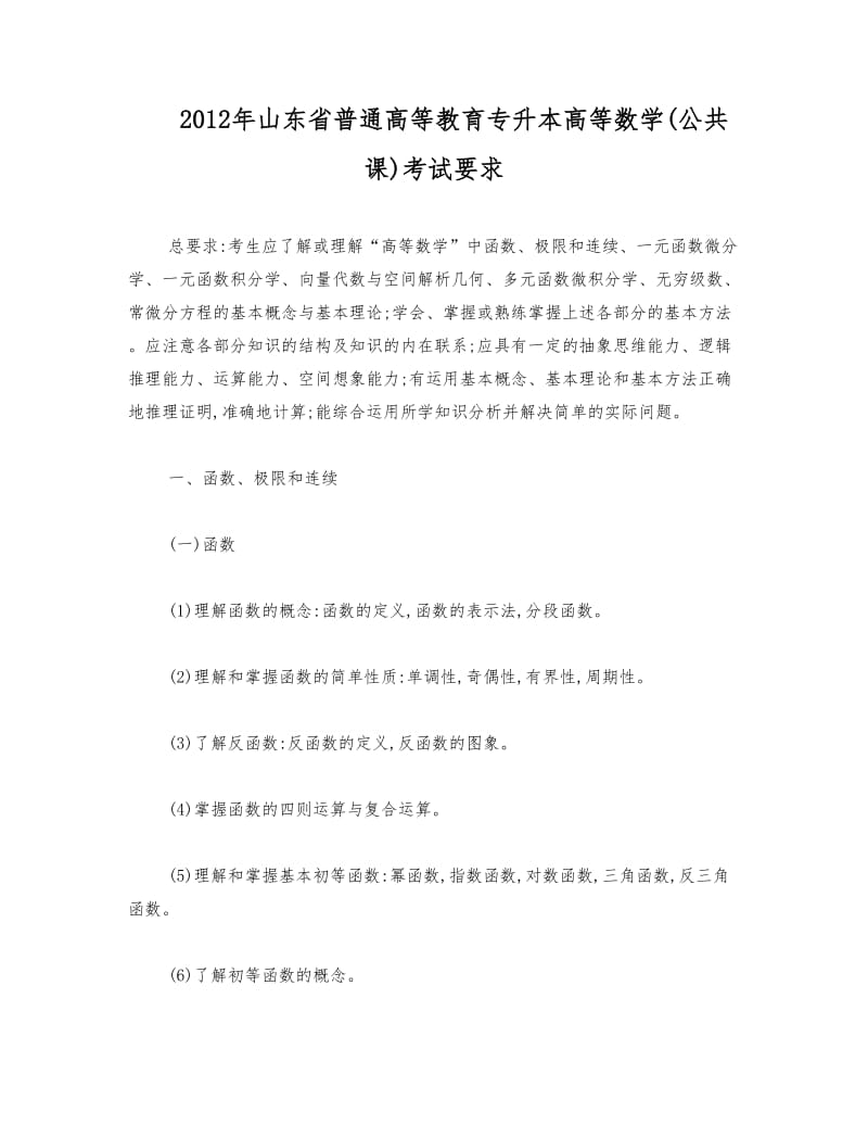 山东省普通高等教育专升本高等数学(公共课)考试要求