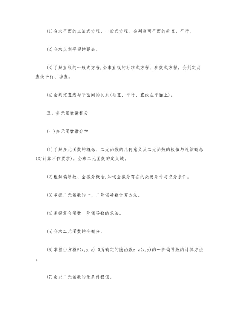 山东省普通高等教育专升本高等数学(公共课)考试要求