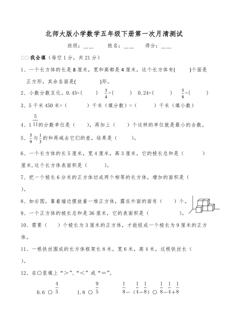 新北师大版小学数学五年级下册第一次月考试卷