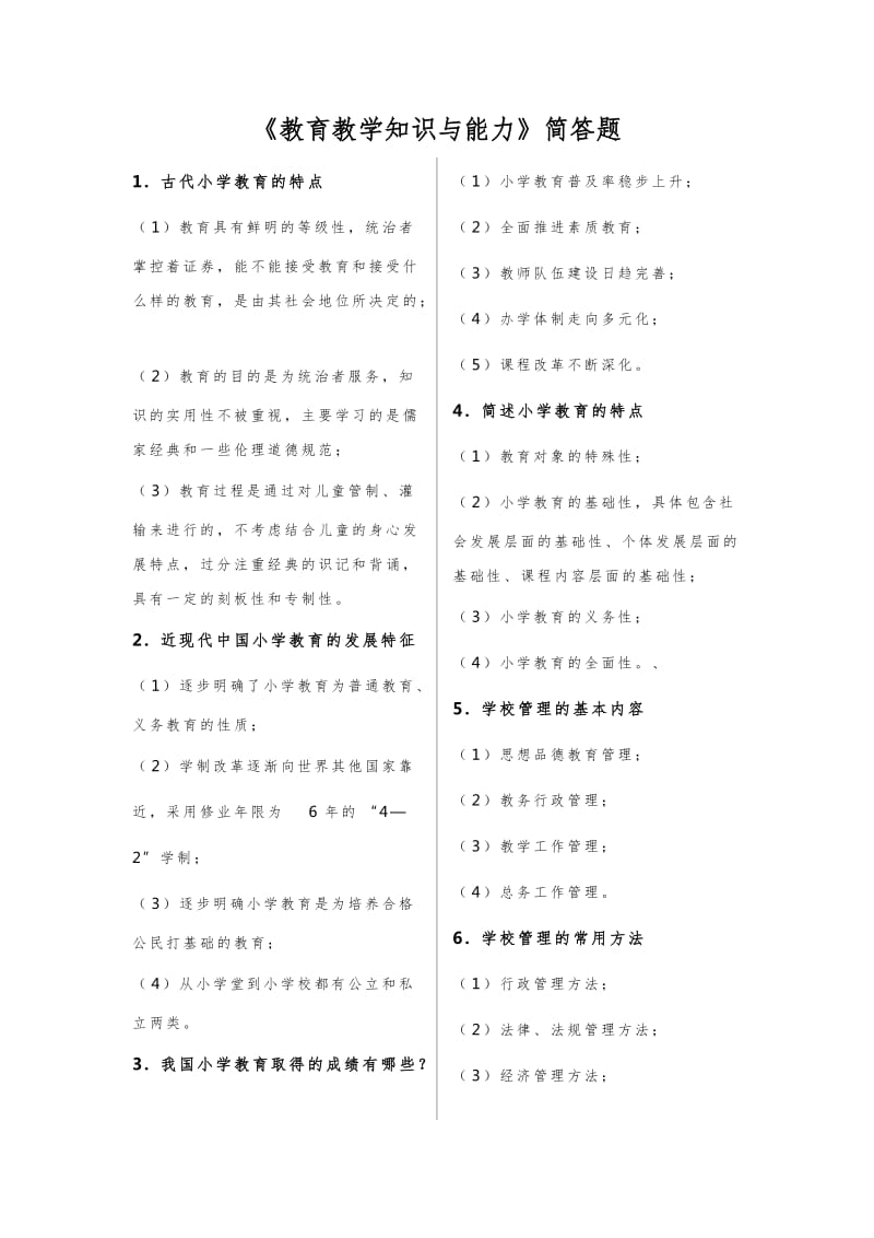 最新小学教师资格证考试教育教学知识与能力简答题及答案必背