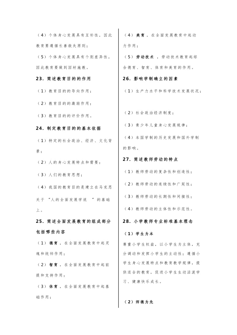 最新小学教师资格证考试教育教学知识与能力简答题及答案必背