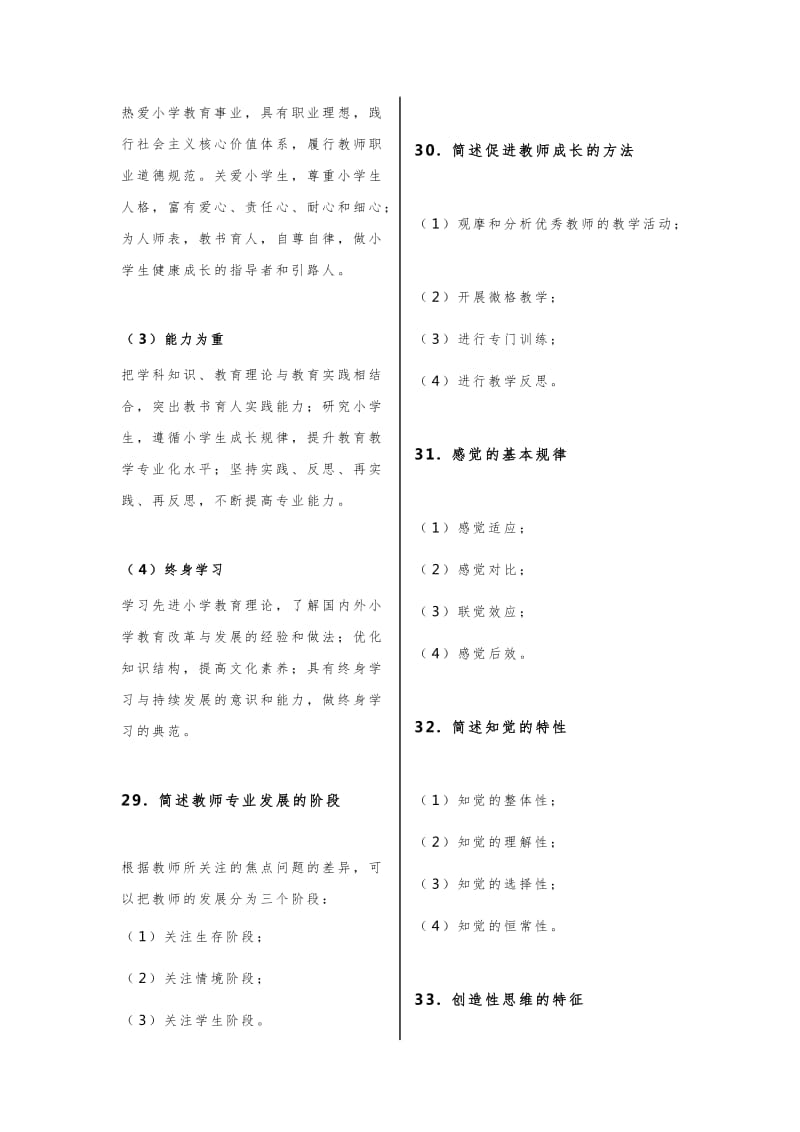 最新小学教师资格证考试教育教学知识与能力简答题及答案必背