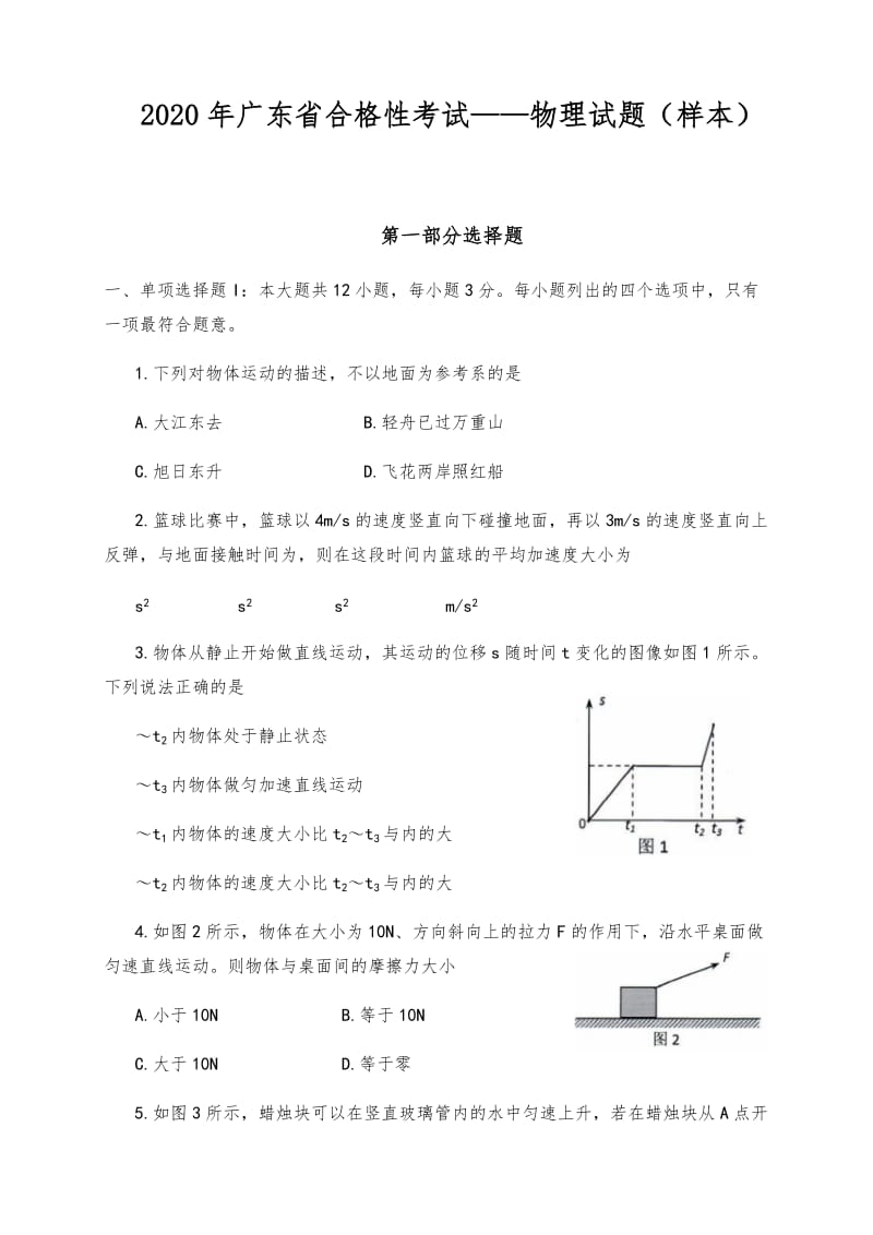 2020年广东省——物理合格性考试试题——样题