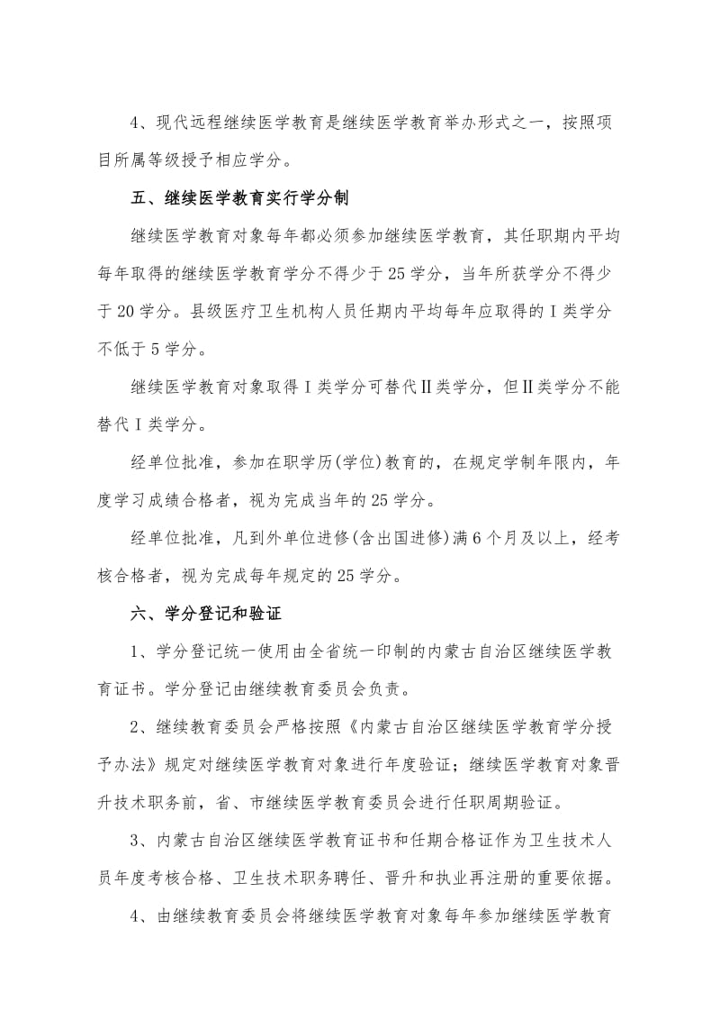 医院继续教育实施办法