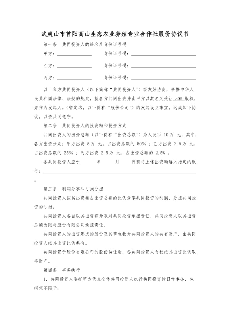 生态农业养殖专业合作社股份协议书