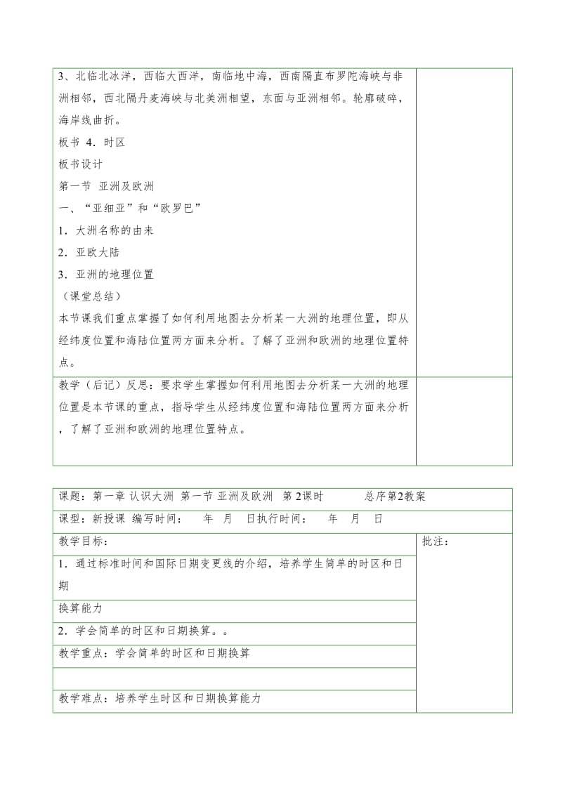 湘教版七年级地理下册教案全册