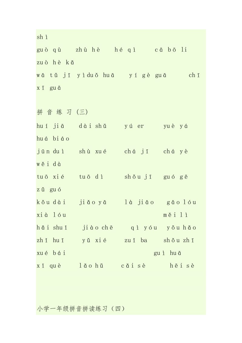 小学一年级拼音拼读练习题大全