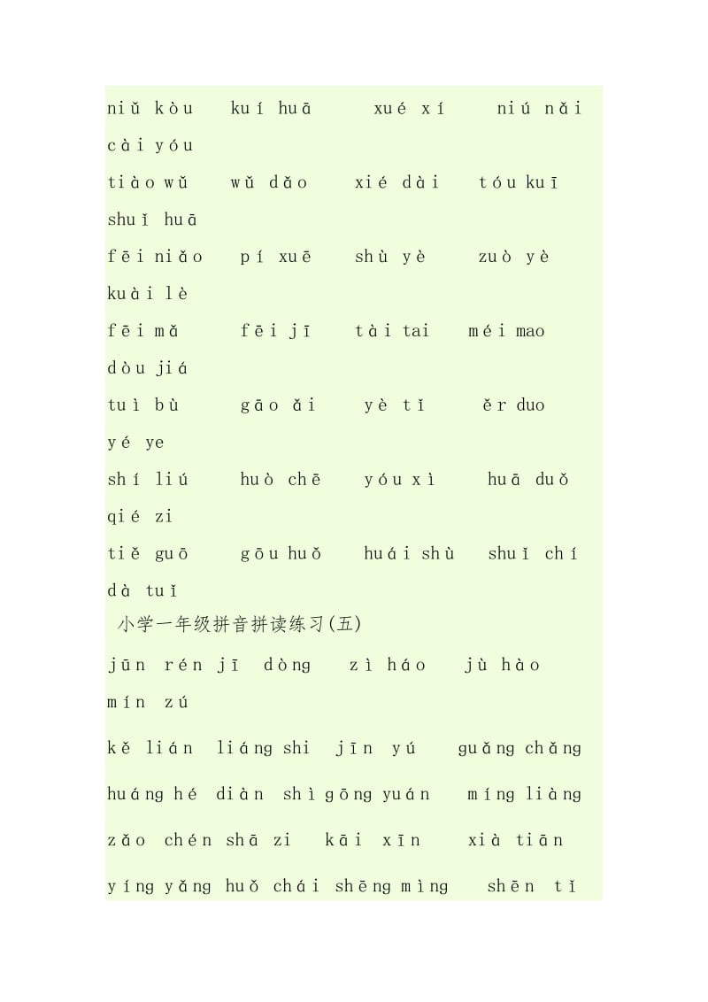 小学一年级拼音拼读练习题大全