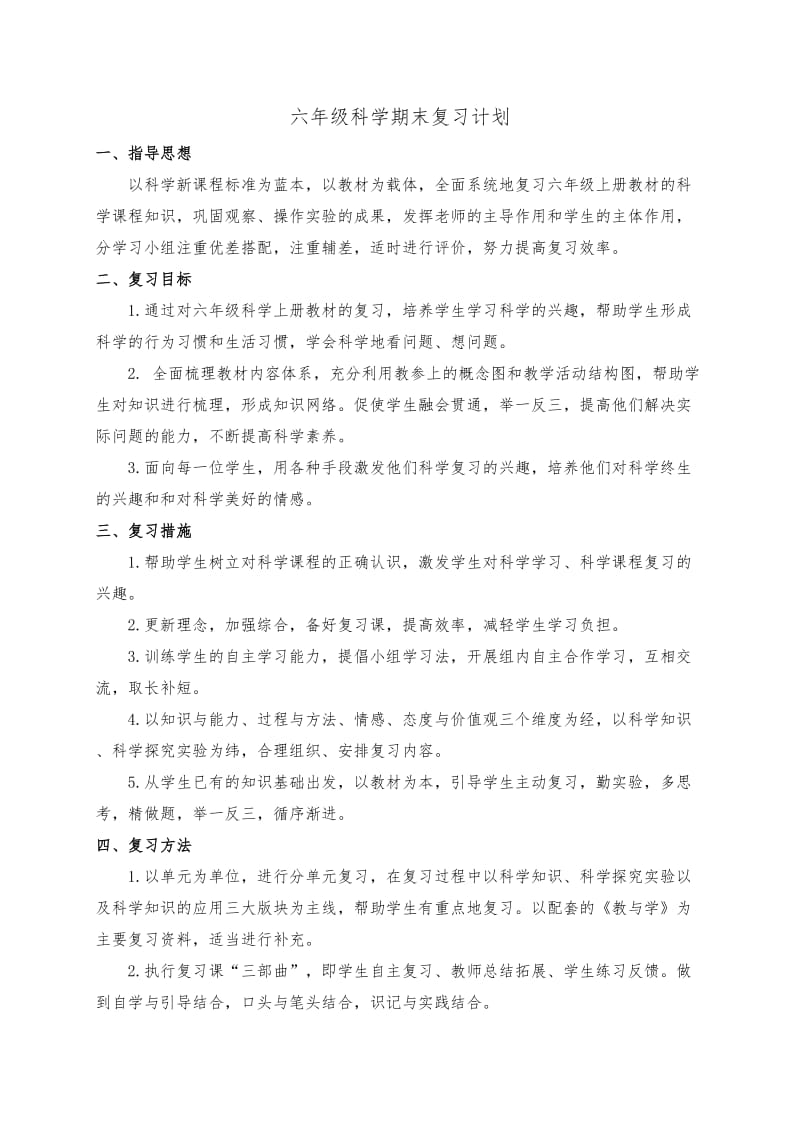 六年级科学期末复习计划