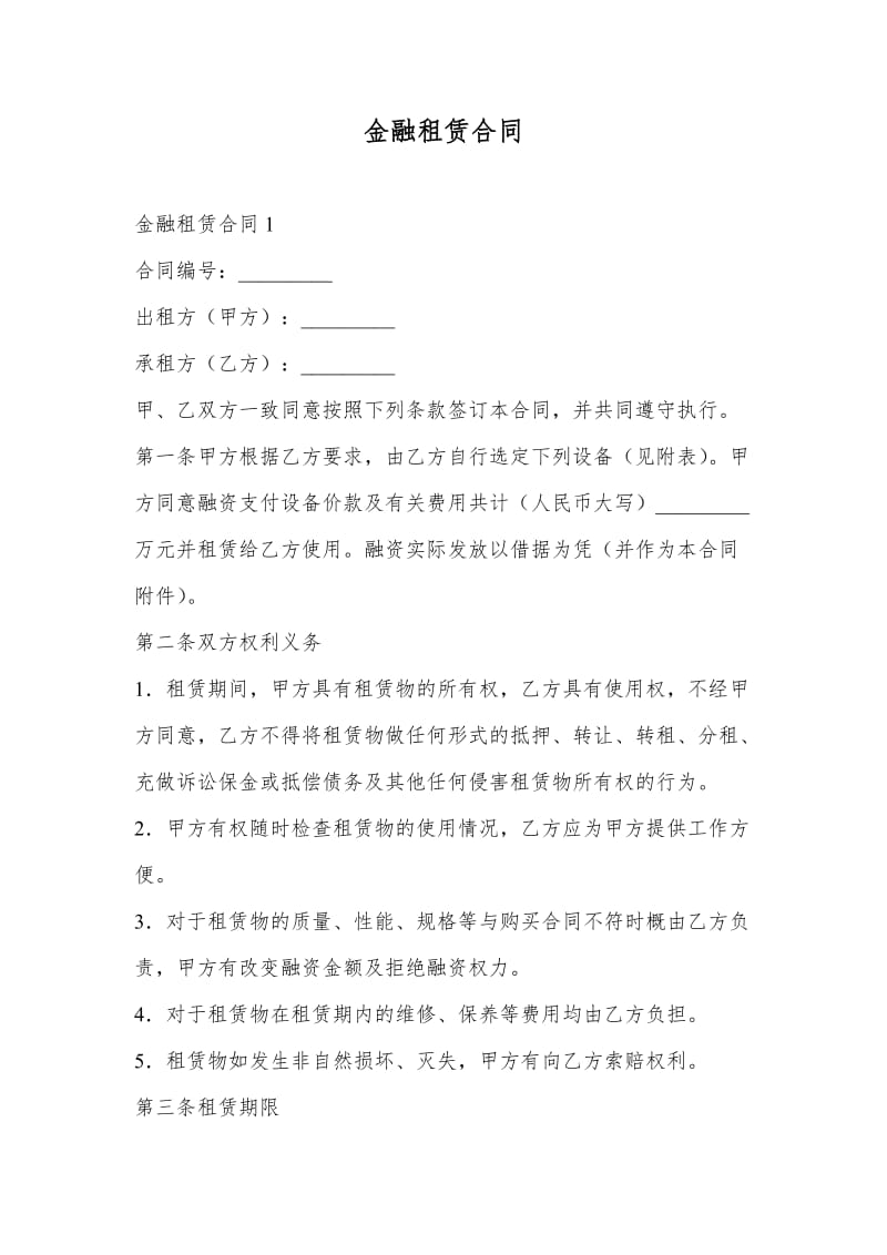 金融租赁合同