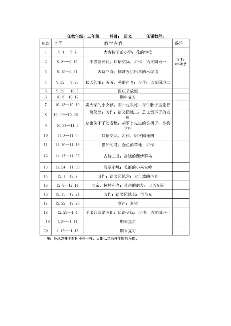 最新人教部编版小学三年级语文上册教学工作计划附教学进度表