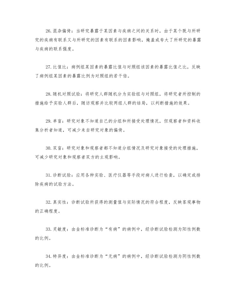 流行病学名词解释和简答题集锦